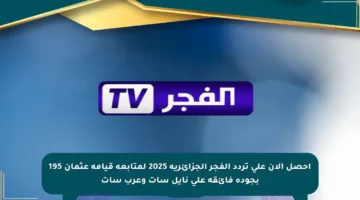 احصل الآن على تردد الفجر الجزائرية 2025 لمتابعة قيامة عثمان 195 بجودة فائقة على نايل سات وعرب سات